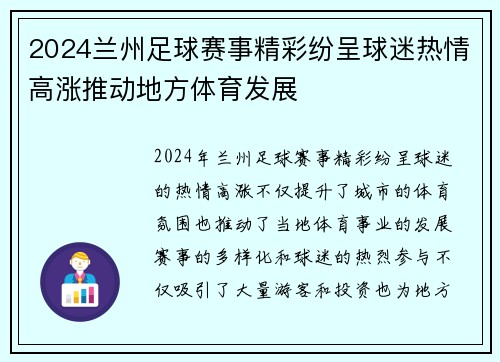 2024兰州足球赛事精彩纷呈球迷热情高涨推动地方体育发展