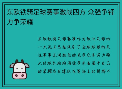东欧铁骑足球赛事激战四方 众强争锋力争荣耀