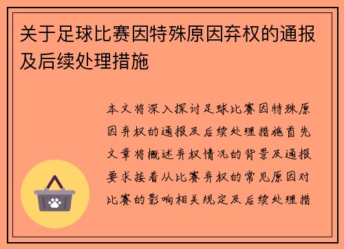关于足球比赛因特殊原因弃权的通报及后续处理措施