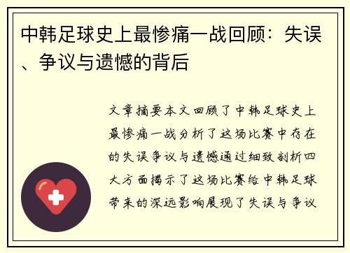 中韩足球史上最惨痛一战回顾：失误、争议与遗憾的背后