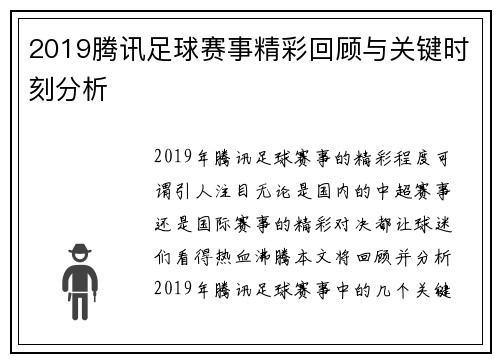2019腾讯足球赛事精彩回顾与关键时刻分析