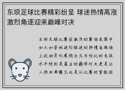 东坝足球比赛精彩纷呈 球迷热情高涨激烈角逐迎来巅峰对决