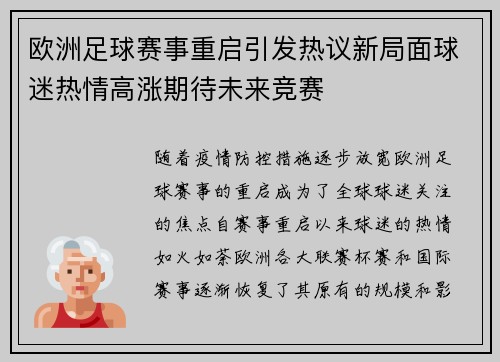 欧洲足球赛事重启引发热议新局面球迷热情高涨期待未来竞赛