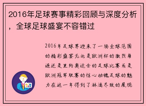 2016年足球赛事精彩回顾与深度分析，全球足球盛宴不容错过