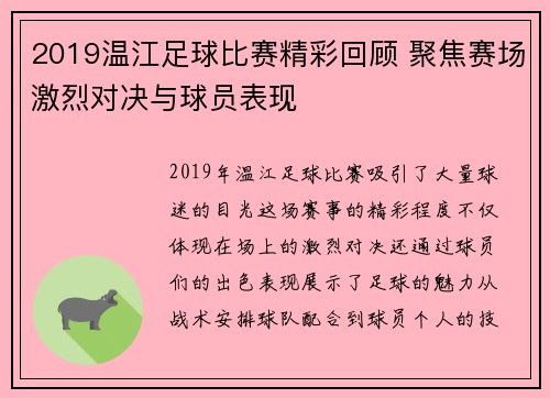 2019温江足球比赛精彩回顾 聚焦赛场激烈对决与球员表现