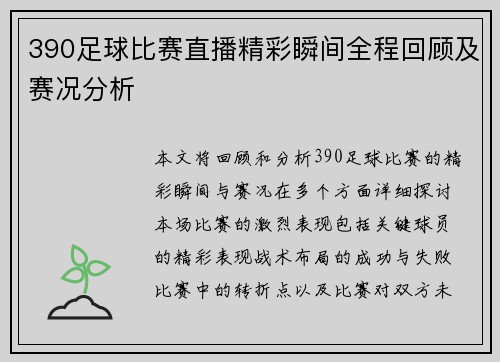 390足球比赛直播精彩瞬间全程回顾及赛况分析