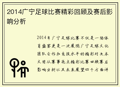 2014广宁足球比赛精彩回顾及赛后影响分析