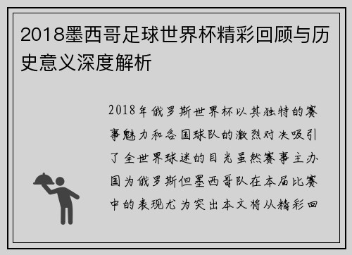 2018墨西哥足球世界杯精彩回顾与历史意义深度解析