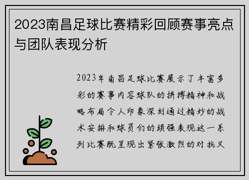 2023南昌足球比赛精彩回顾赛事亮点与团队表现分析