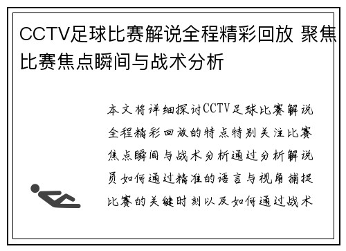 CCTV足球比赛解说全程精彩回放 聚焦比赛焦点瞬间与战术分析