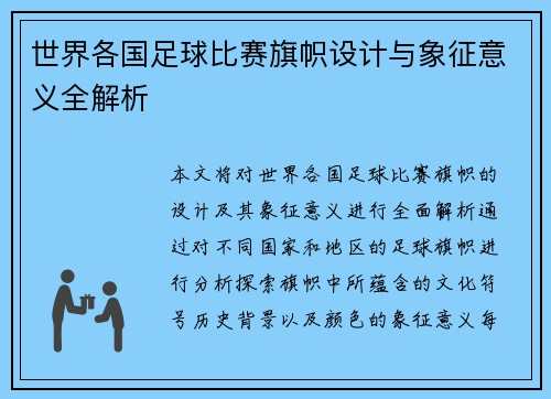 世界各国足球比赛旗帜设计与象征意义全解析