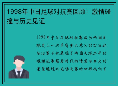 1998年中日足球对抗赛回顾：激情碰撞与历史见证