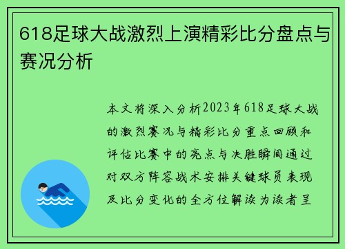 618足球大战激烈上演精彩比分盘点与赛况分析