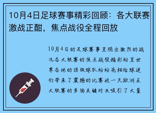 10月4日足球赛事精彩回顾：各大联赛激战正酣，焦点战役全程回放
