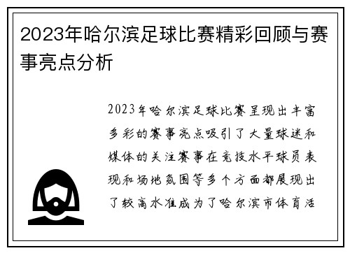 2023年哈尔滨足球比赛精彩回顾与赛事亮点分析