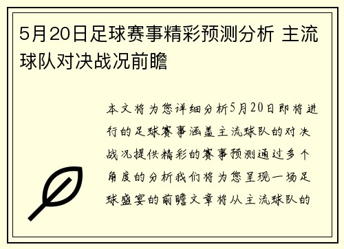5月20日足球赛事精彩预测分析 主流球队对决战况前瞻