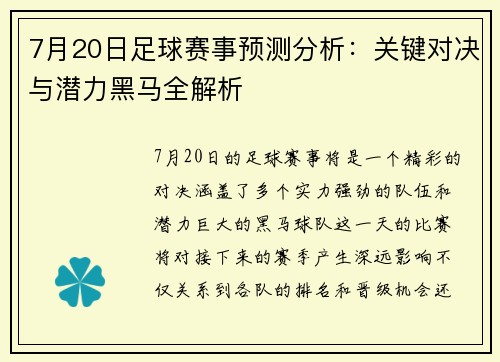 7月20日足球赛事预测分析：关键对决与潜力黑马全解析