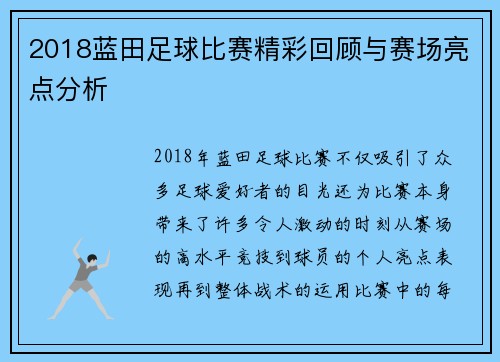 2018蓝田足球比赛精彩回顾与赛场亮点分析