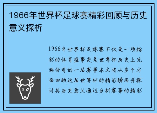 1966年世界杯足球赛精彩回顾与历史意义探析