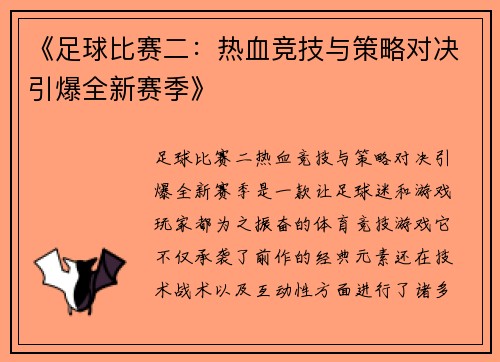 《足球比赛二：热血竞技与策略对决引爆全新赛季》