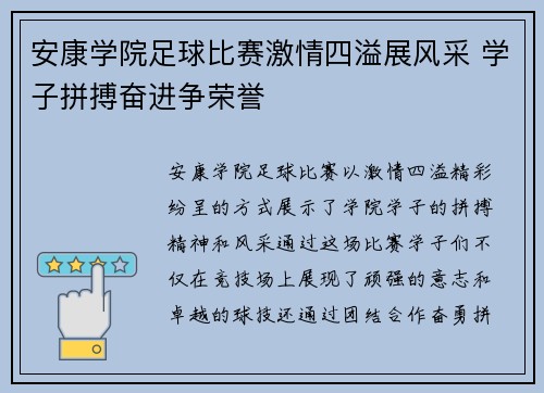 安康学院足球比赛激情四溢展风采 学子拼搏奋进争荣誉