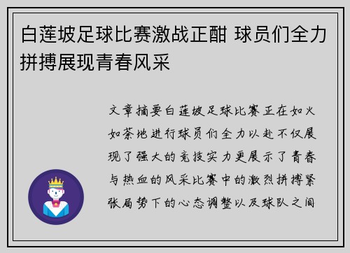 白莲坡足球比赛激战正酣 球员们全力拼搏展现青春风采