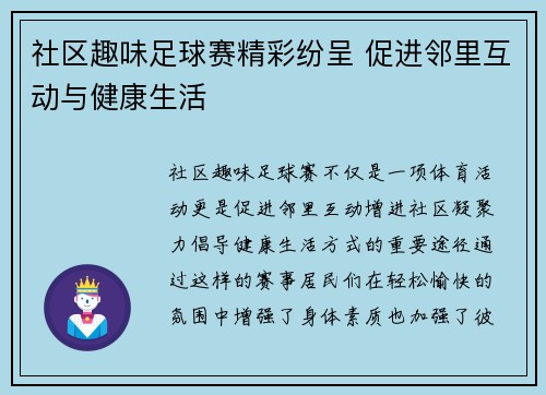 社区趣味足球赛精彩纷呈 促进邻里互动与健康生活