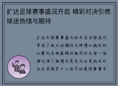 扩达足球赛事盛况开启 精彩对决引燃球迷热情与期待