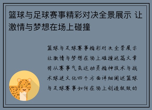 篮球与足球赛事精彩对决全景展示 让激情与梦想在场上碰撞