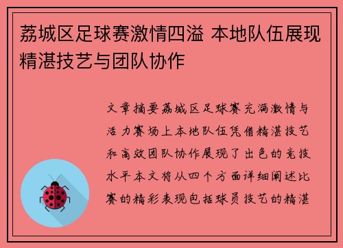 荔城区足球赛激情四溢 本地队伍展现精湛技艺与团队协作