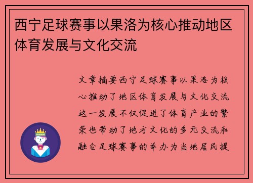 西宁足球赛事以果洛为核心推动地区体育发展与文化交流