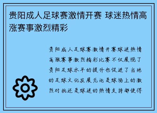 贵阳成人足球赛激情开赛 球迷热情高涨赛事激烈精彩