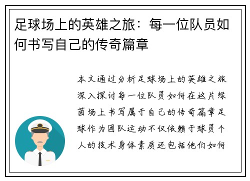 足球场上的英雄之旅：每一位队员如何书写自己的传奇篇章