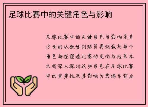 足球比赛中的关键角色与影响