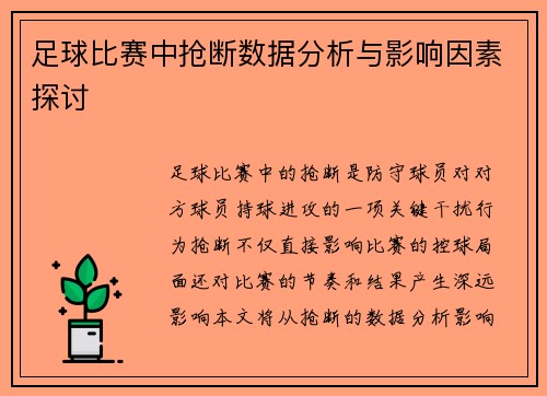 足球比赛中抢断数据分析与影响因素探讨