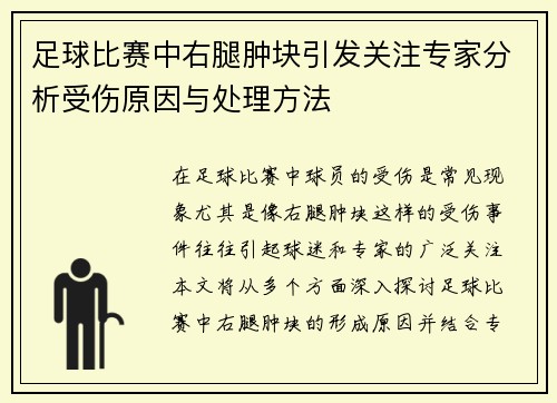 足球比赛中右腿肿块引发关注专家分析受伤原因与处理方法