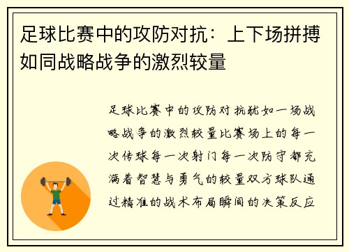 足球比赛中的攻防对抗：上下场拼搏如同战略战争的激烈较量