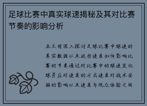 足球比赛中真实球速揭秘及其对比赛节奏的影响分析
