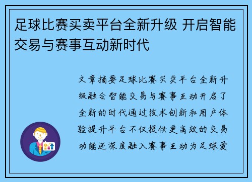 足球比赛买卖平台全新升级 开启智能交易与赛事互动新时代