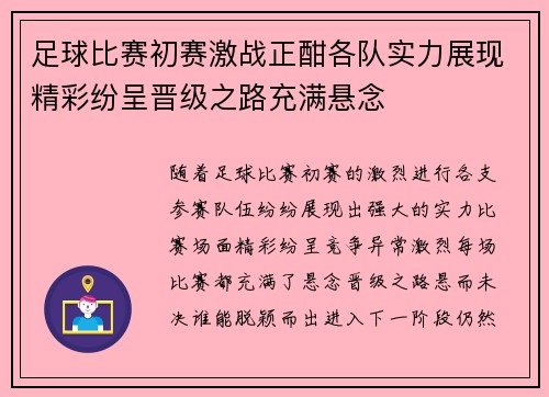足球比赛初赛激战正酣各队实力展现精彩纷呈晋级之路充满悬念