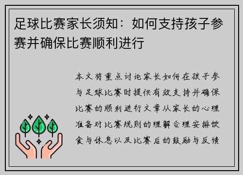 足球比赛家长须知：如何支持孩子参赛并确保比赛顺利进行