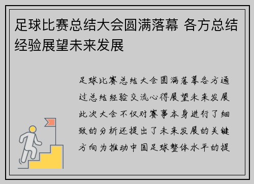 足球比赛总结大会圆满落幕 各方总结经验展望未来发展