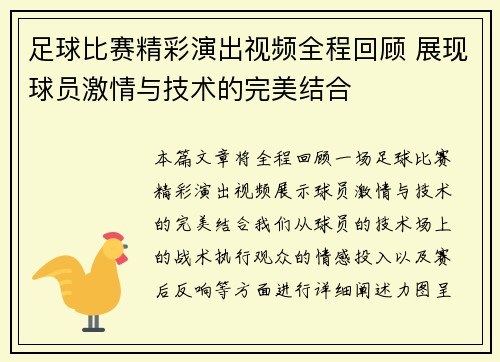 足球比赛精彩演出视频全程回顾 展现球员激情与技术的完美结合