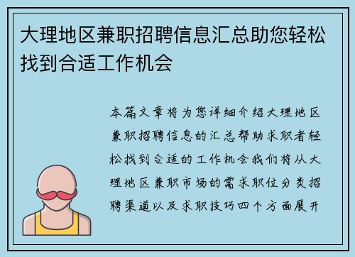 大理地区兼职招聘信息汇总助您轻松找到合适工作机会