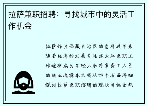 拉萨兼职招聘：寻找城市中的灵活工作机会