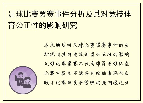 足球比赛罢赛事件分析及其对竞技体育公正性的影响研究