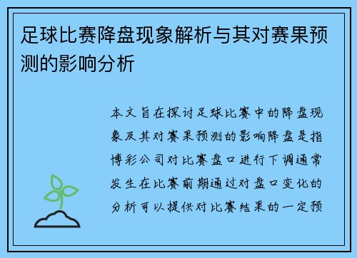 足球比赛降盘现象解析与其对赛果预测的影响分析