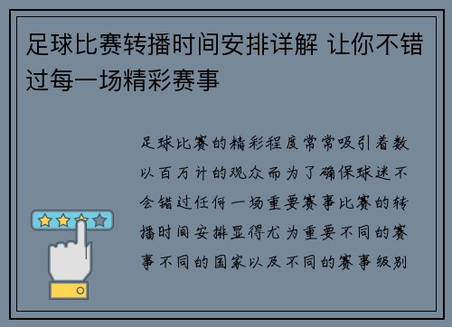 足球比赛转播时间安排详解 让你不错过每一场精彩赛事