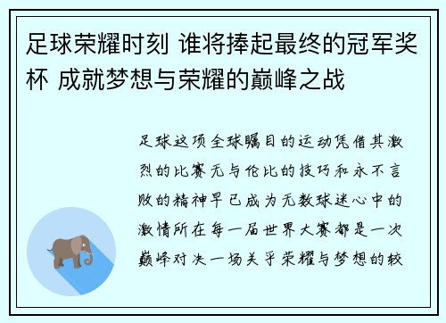 足球荣耀时刻 谁将捧起最终的冠军奖杯 成就梦想与荣耀的巅峰之战