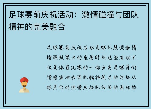 足球赛前庆祝活动：激情碰撞与团队精神的完美融合